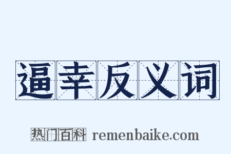 逼幸反义词是什么意思的图片